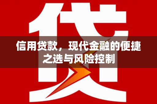 合作信用贷款，现代金融的便捷之选与风险控制