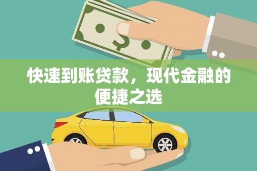合作快速到账贷款，现代金融的便捷之选