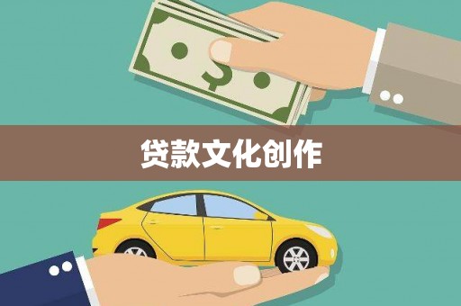 合作贷款文化创作