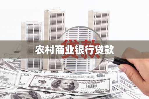 合作农村商业银行贷款