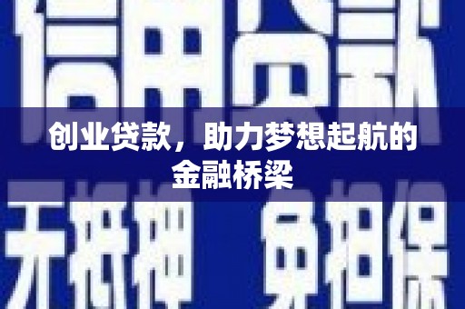 合作创业贷款，助力梦想起航的金融桥梁