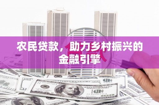 合作农民贷款，助力乡村振兴的金融引擎