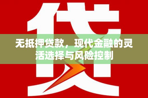 合作无抵押贷款，现代金融的灵活选择与风险控制