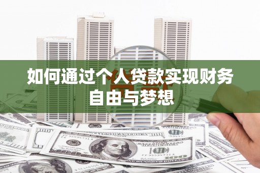 合作如何通过个人贷款实现财务自由与梦想
