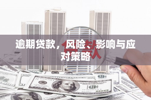 合作逾期贷款，风险、影响与应对策略