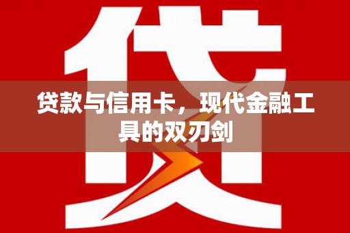 合作贷款与信用卡，现代金融工具的双刃剑