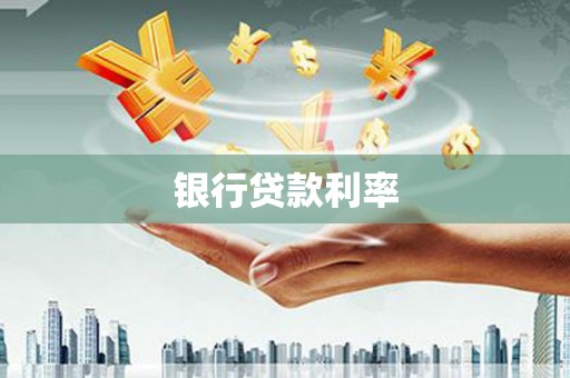 合作银行贷款利率