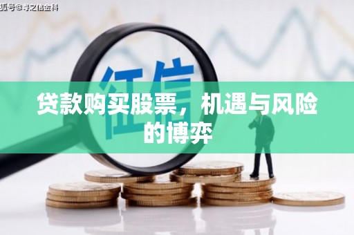 合作贷款购买股票，机遇与风险的博弈