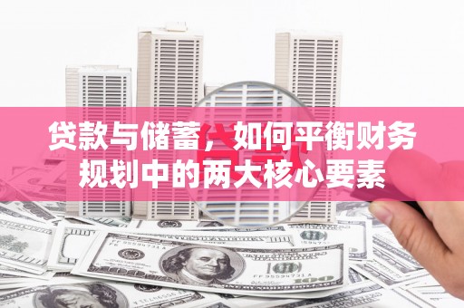 合作贷款与储蓄，如何平衡财务规划中的两大核心要素