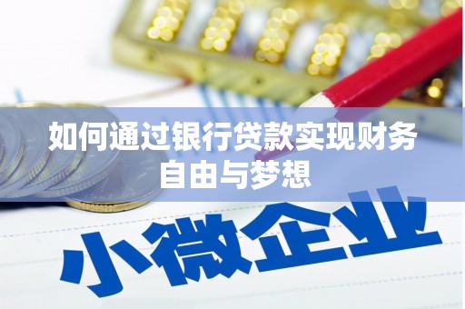 合作如何通过银行贷款实现财务自由与梦想