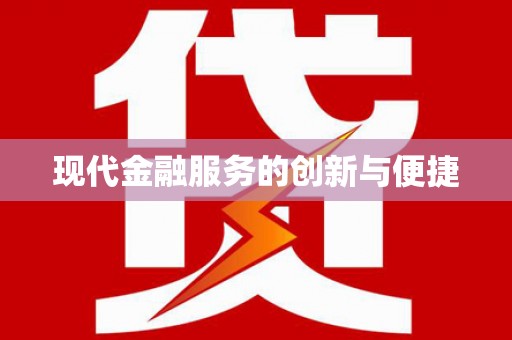 合作现代金融服务的创新与便捷