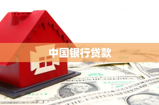 合作中国银行贷款