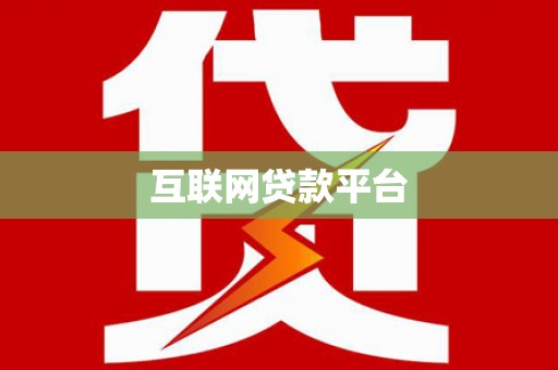 合作互联网贷款平台