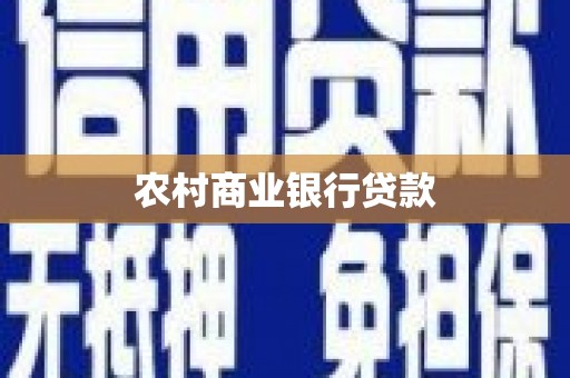合作农村商业银行贷款