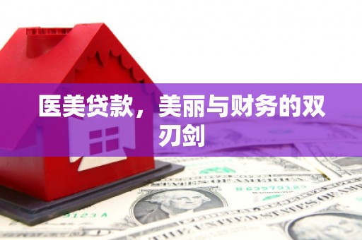 合作医美贷款，美丽与财务的双刃剑