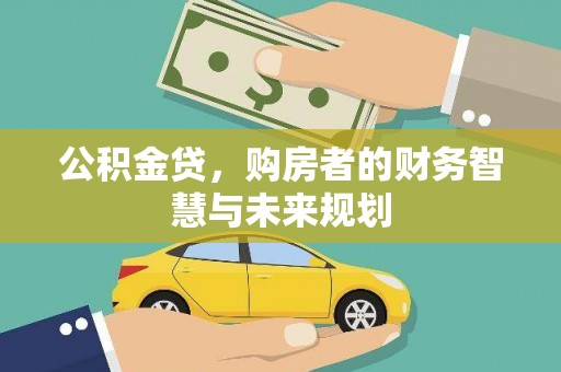 合作公积金贷，购房者的财务智慧与未来规划