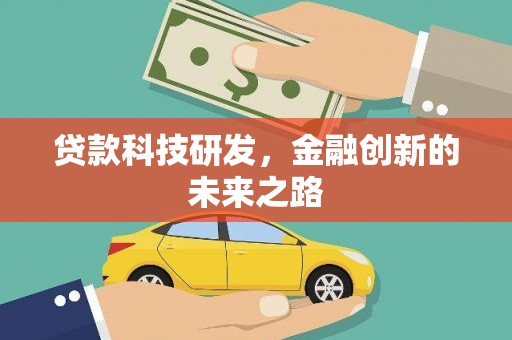 合作贷款科技研发，金融创新的未来之路