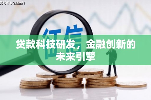 合作贷款科技研发，金融创新的未来引擎