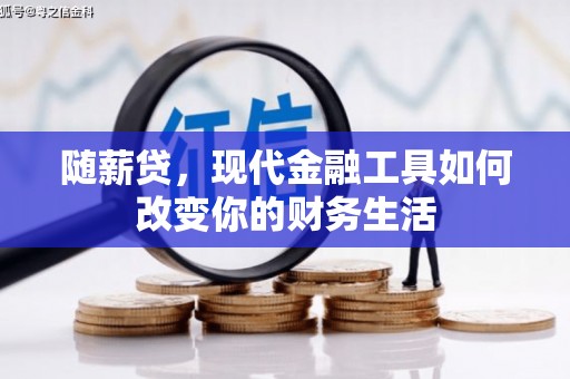 合作随薪贷，现代金融工具如何改变你的财务生活