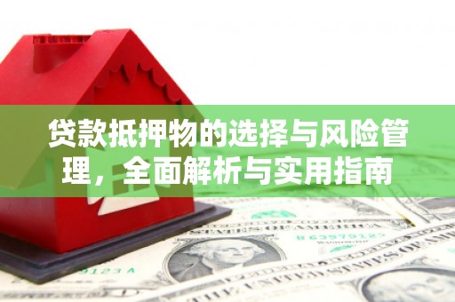 合作贷款抵押物的选择与风险管理，全面解析与实用指南