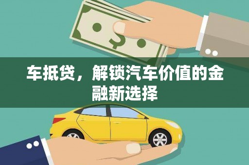 合作车抵贷，解锁汽车价值的金融新选择