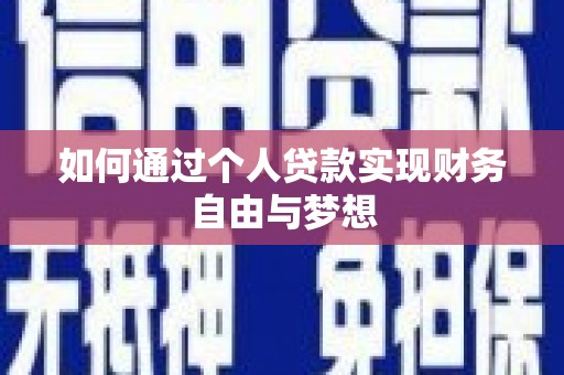 合作如何通过个人贷款实现财务自由与梦想
