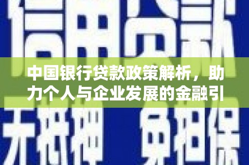 合作中国银行贷款政策解析，助力个人与企业发展的金融引擎
