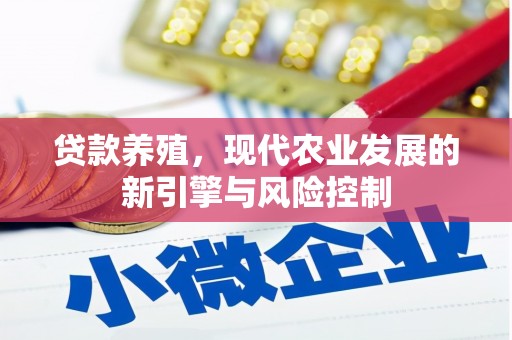 合作贷款养殖，现代农业发展的新引擎与风险控制