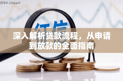 合作深入解析贷款流程，从申请到放款的全面指南
