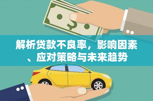 合作解析贷款不良率，影响因素、应对策略与未来趋势