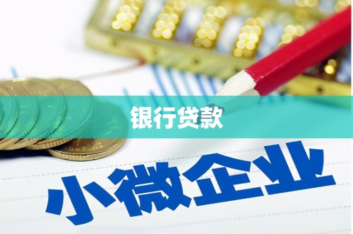 合作银行贷款