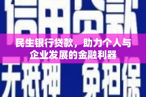 合作民生银行贷款，助力个人与企业发展的金融利器