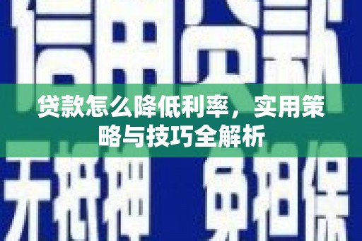 合作贷款怎么降低利率，实用策略与技巧全解析