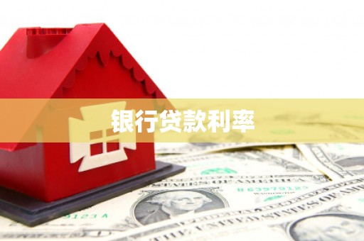 合作银行贷款利率