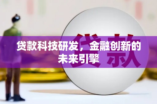 合作贷款科技研发，金融创新的未来引擎