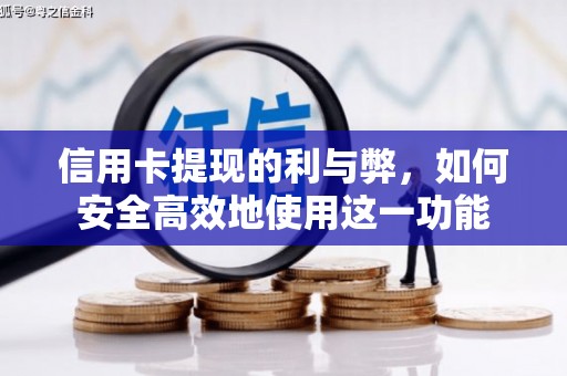 合作信用卡提现的利与弊，如何安全高效地使用这一功能
