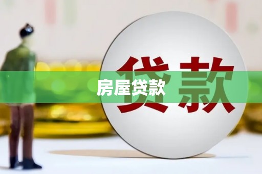 合作房屋贷款
