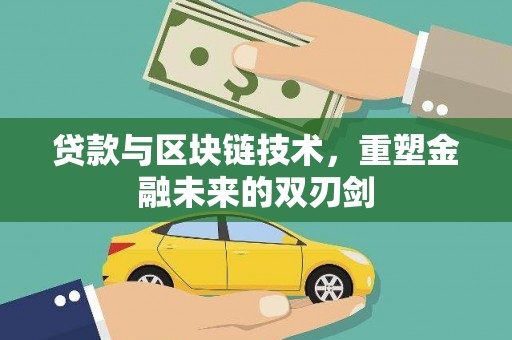 合作贷款与区块链技术，重塑金融未来的双刃剑