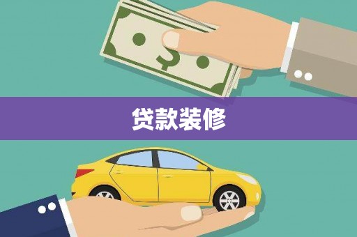 合作贷款装修