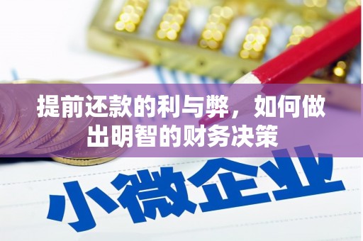 合作提前还款的利与弊，如何做出明智的财务决策