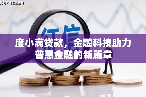 合作度小满贷款，金融科技助力普惠金融的新篇章