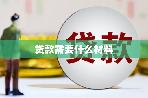 合作贷款需要什么材料