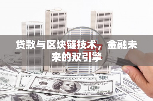 合作贷款与区块链技术，金融未来的双引擎