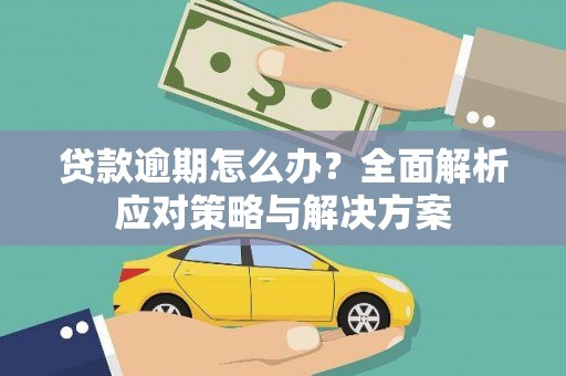 合作贷款逾期怎么办？全面解析应对策略与解决方案