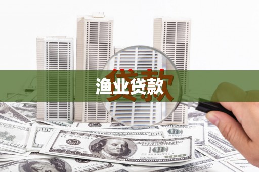 合作渔业贷款