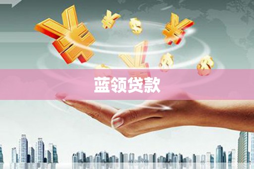 合作蓝领贷款