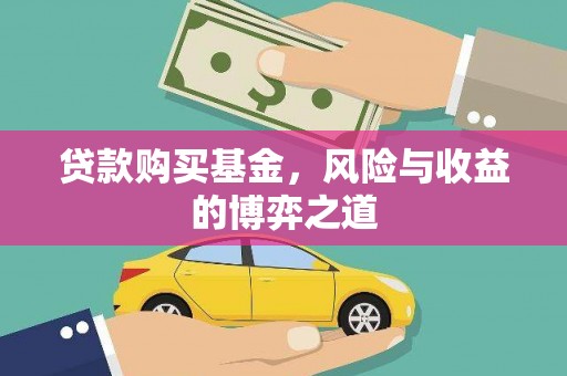 合作贷款购买基金，风险与收益的博弈之道