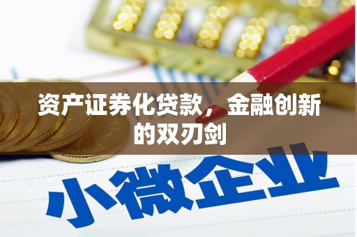 合作资产证券化贷款，金融创新的双刃剑