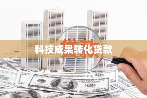 合作科技成果转化贷款