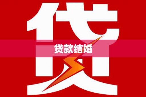 合作贷款结婚